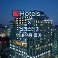 5월 신라스테이 X 호텔스닷컴 멤버 전용 할인 특가