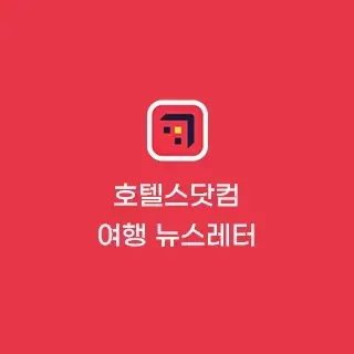 여행 뉴스레터 호텔스닷컴 호텔 특가 및 여름 여행세 25% 이상 할인받기