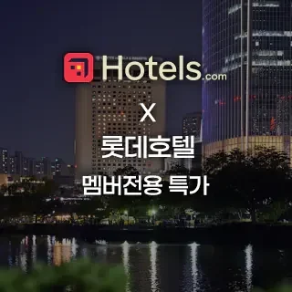 호텔스닷컴 x 롯데호텔 4월 특가 5~10% 할인