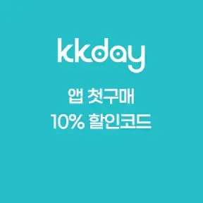 [멤버십 전용 쿠폰] 11월 KKDAY 앱 첫구매 10% 할인코드