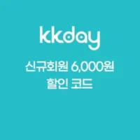 [멤버십 전용 쿠폰] 9월 KKday 인기티켓/패스 신규회원 6,000원 할인 코드