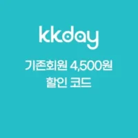 [멤버십 전용 쿠폰] 9월 KKday 인기티켓/패스 기존회원 4,500원 할인 코드