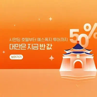 12월 반갑다 대만아, 뻔하지 않은 할인, 반값 대만 여행