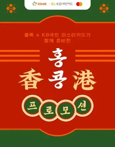 클룩xKB국민 마스터카드 홍콩 프로모션 및 할인코드