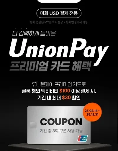 12월 클룩 X 유니온페이 $30 프리미엄 카드 혜택