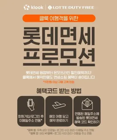 1월 클룩 x 롯데면세 프로모션