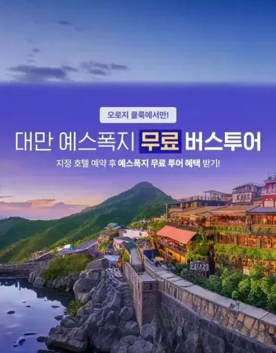 12월 대만 예스폭지 무료 버스투어, 오직 클룩에서만!