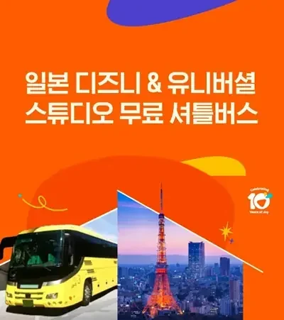 12월 클룩 X 일본 디즈니 & 유니버셜 스튜디오 무료 셔틀버스