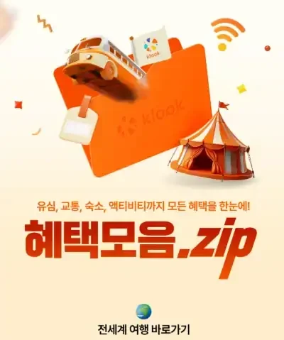 12월 클룩 쿠폰 최대 50% 혜택모음.zip - 유심, 교통, 숙소, 액티비티까지 모든 혜택 모음