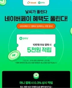 7월 여름 성수기를 위한 네이버페이와 클룩의 특급 적립 이벤트!