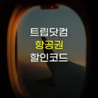 트립닷컴 7월 항공권 3% 할인코드