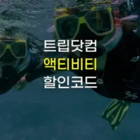 2025년 7월 트립닷컴 할인코드 투어&티켓 국내 및 일본, 동남아 액티비티 5% 할인 쿠폰 코드