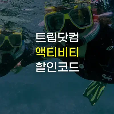 2025년 7월 트립닷컴 할인코드 투어&티켓 국내 및 일본, 동남아 액티비티 5% 할인 쿠폰 코드