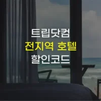 트립닷컴 할인코드 2025년 7월 전 세계 호텔 6% 추가 할인 받으세요