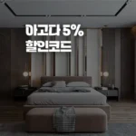 한국 호텔 7월 아고다 할인코드 - 5% 추가 할인 쿠폰