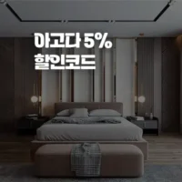 한국 호텔 7월 아고다 할인코드 - 5% 추가 할인 쿠폰