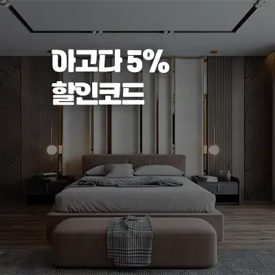 한국 호텔 7월 아고다 할인코드 - 5% 추가 할인 쿠폰