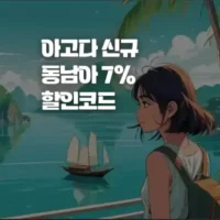 [신규 고객 전용] 태국, 베트남, 중국, 싱가포르 9월 아고다 7% 할인코드 - 쿠폰