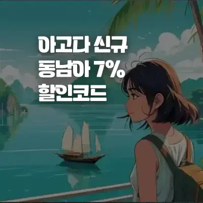 [신규 고객 전용] [홍콩, 스페인, 독일, 라오스] 12월 아고다 7% 할인코드 - 쿠폰