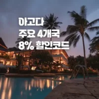 이탈리아, 독일, 몰디브, 라오스 지역 호텔 7월 아고다 할인코드 - 8% 추가 할인 쿠폰