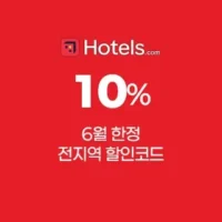 호텔스닷컴 6월 한정 특별 10% 할인코드