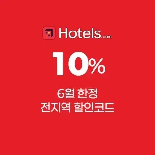 호텔스닷컴 6월 한정 특별 10% 할인코드