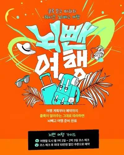 🧳 [클룩] 믿고 따라와! 36시간 뇌빼고 여행 최대 5만원 할인✨