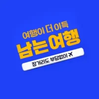 여행이 더 이득! 트립닷컴 남는 여행, 항공 8만원 할인 및 호텔 1+1