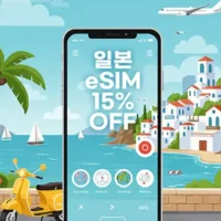 일본 이심 15% 추가 할인 코드