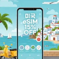 미국 이심 15% 추가 할인 코드