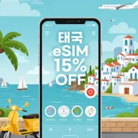 태국 이심 15% 추가 할인 코드