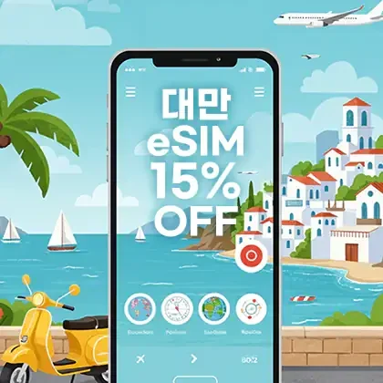 12월 대만 이심 15% 추가 할인 코드