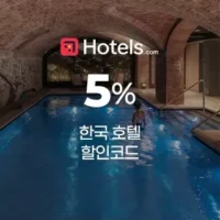 호텔스닷컴 7월 한국 호텔 5% 할인코드