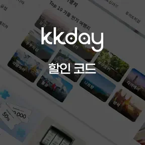 6월 kkday 할인코드 [전지역] [1만원] 즉시 할인 쿠폰