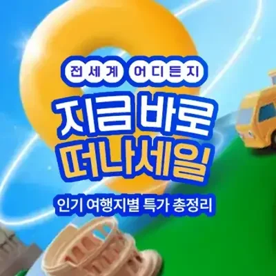 전세계 어디든 지금바로 떠나세일 with 트립닷컴