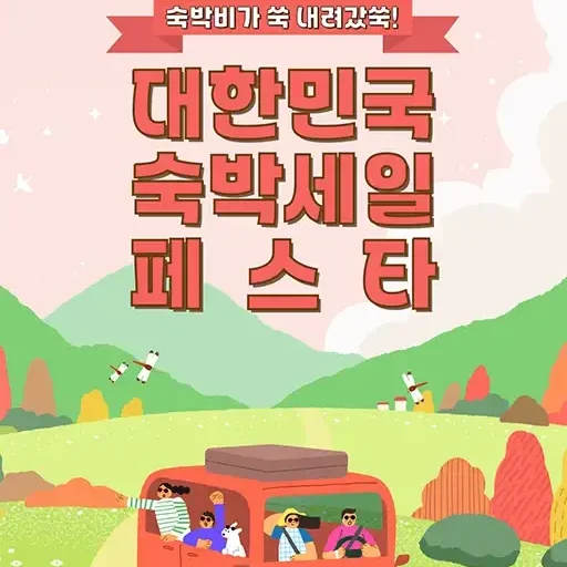 2025 대한민국 숙박세일 페스타 최대 3만원 쿠폰