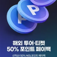 야놀자 X 해외 투어·티켓 50% 포인트 페이백 프로모션