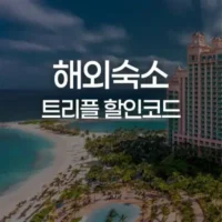 11월 트리플 할인코드 [이달의 쿠폰] 해외숙소 10% 추가할인