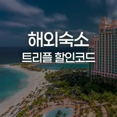 12월 트리플 할인코드 [이달의 쿠폰] 해외숙소 10% 추가할인
