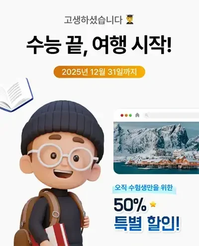 수험생만을 위한 eSIM 50% 특별 할인쿠폰!