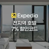 1월 익스피디아 전지역 7% 할인코드