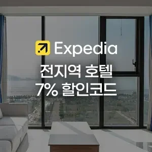익스피디아 2월 전지역 7% 할인코드