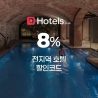 1월 호텔스닷컴 8% 할인코드 - 전 지역 호텔 예약 추가 할인