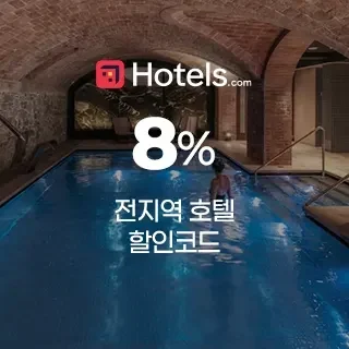 2월 호텔스닷컴 8% 할인코드 - 전 지역 호텔 예약 추가 할인받으세요.